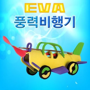 EVA풍력비행기(고무동력비행기)