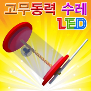 LED고무동력수레(1인용/5인용)