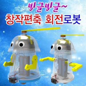 빙글빙글창작편축회전로봇(중형/대형)-1인용/5인용