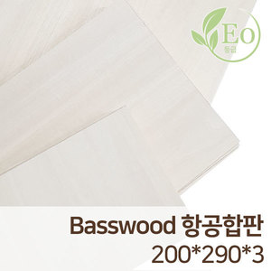 Basswood 항공합판 200x290 3T Aircraft Plywood 교육용 친환경등급/레이저박스/커팅기/조각기