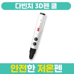 (다빈치 3D펜 쿨) 화상 걱정없는 안전한 저온펜/무독성/3d pen cool