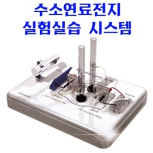 수소연료전지 실험실습 시스템