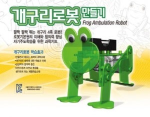 개구리 로봇 만들기