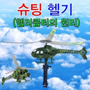 슈팅 헬기(헬리콥터의 원리) - 1인용/5인용