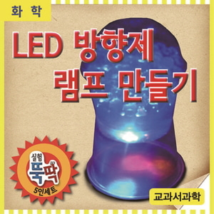LED방향제램프(5인용)