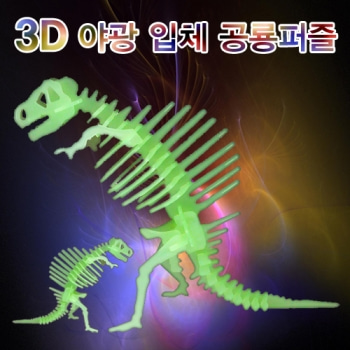 3D야광입체공룡퍼즐