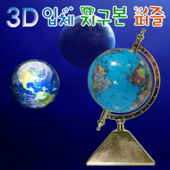 3D입체지구본퍼즐
