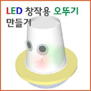 LED창작용오뚝이만들기(1인용/5인용)