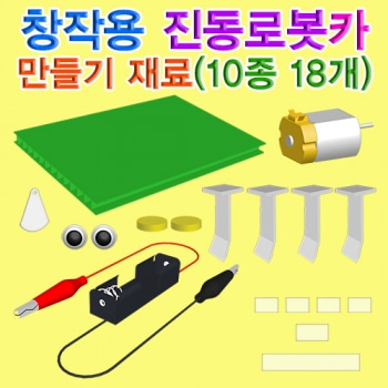 창작용진동로봇카만들기재료(10종 18개) (5인용)
