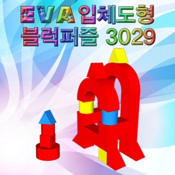 EVA입체도형블럭퍼즐3029